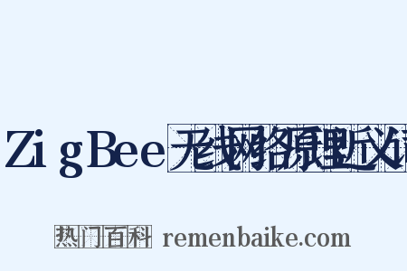 ZigBee无线网络原理近义词是什么意思的图片